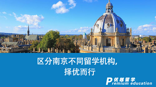 【留學中介】區分南京不同留學機構，擇優而行