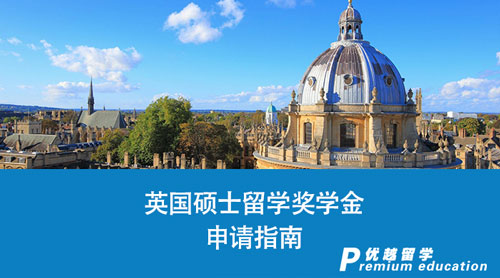 【英國留學】英國碩士留學獎學金“速寫”：充滿機遇和挑戰的申請指南