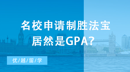 【英國留學】出國留學初級掃盲攻略：名校申請制勝法寶居然是GPA？