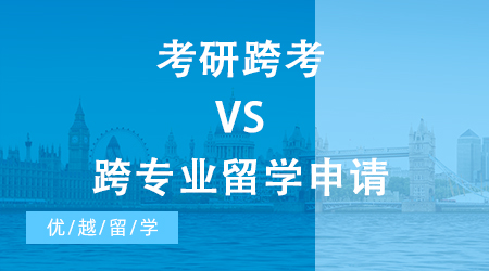 【申請干貨】考研跨考VS跨專業留學申請，不同專業跨申攻略請收好！