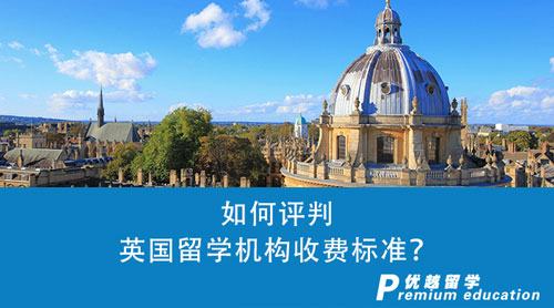 【留學中介】如何評判英國留學機構收費標準？什么樣的中介算物超所值？