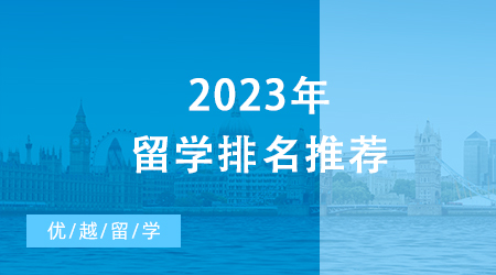 【申請干貨】2023年留學排名推薦，UCL10個學科世界排名前十！