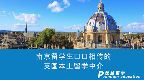 【留學機構】南京留學生口口相傳的英國本土留學中介，真的這么優秀嗎？