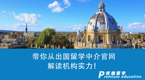 【留學中介】留學咨詢第一步：帶你從出國留學中介官網解讀機構實力！