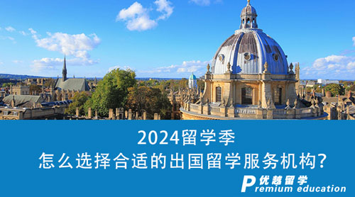 【留學中介】2024留學季即將來臨，怎么選擇合適的出國留學服務機構？