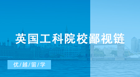 【英國留學】英國工科院校鄙視鏈：差點掉出Top 100，但強過牛劍和IC？