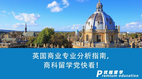 【英國留學】英國商業專業分析指南！作為商科留學黨的你有什么理由不看？