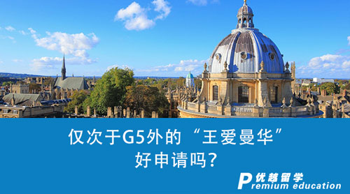 【英國留學】僅次于G5外的“王愛曼華”好申請嗎？英國留學申請一探究竟！