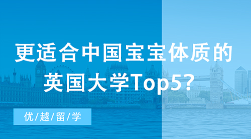 【英國大學】更適合中國寶寶體質的英國大學Top5？社恐福音！全班都是“自己人”