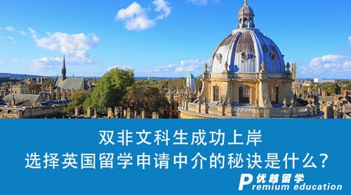 【英國(guó)留學(xué)】雙非文科生成功上岸top100英國(guó)大學(xué)，我選擇英國(guó)留學(xué)申請(qǐng)中介的秘訣是什么？