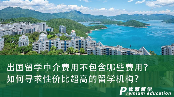 【留學申請】出國留學中介費用不包含哪些費用？如何尋求性價比超高的留學機構？