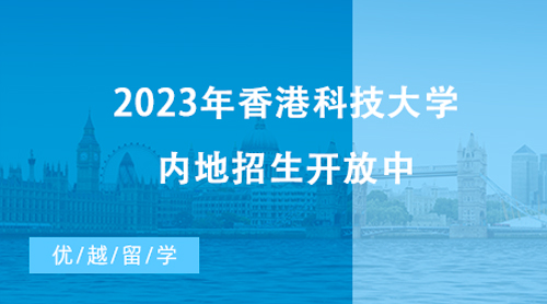 【香港留學】最新消息！2023年香港科技大學內地招生開放中，截止時間近在咫尺！