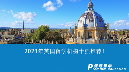 【留學中介】2023年英國留學機構十強推薦！精選2家中介機構對比