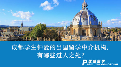 【留學中介】暑期推薦，成都學生鐘愛的出國留學中介機構，有哪些過人之處？