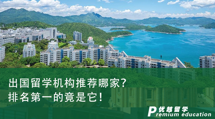 出國留學機構推薦哪家？排名第一的竟是它！