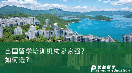 出國留學培訓機構哪家強？如何選？