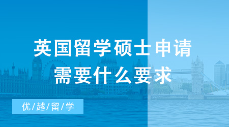 英國留學碩士申請需要什么要求？哪家留學機構較為靠譜？