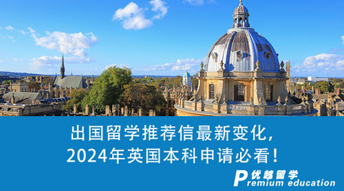 【英國留學】出國留學推薦信最新變化，2024年英國本科申請必看！