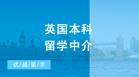 英國本科留學中介怎么選？一起看看哪家更靠譜！