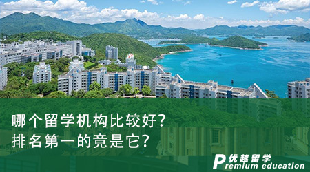 哪個留學機構比較好？排名第一的竟是它？