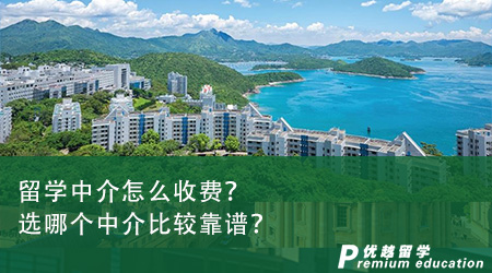 留學中介怎么收費？選哪個中介比較靠譜？