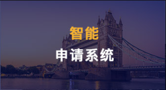 【服務優勢】智能申請系統，文書寫作，申請進度，都是透明的！（含視頻講解）