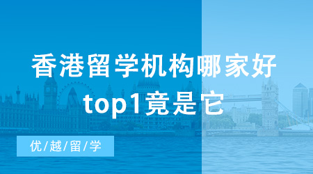 香港留學機構哪家好？top1竟是它？