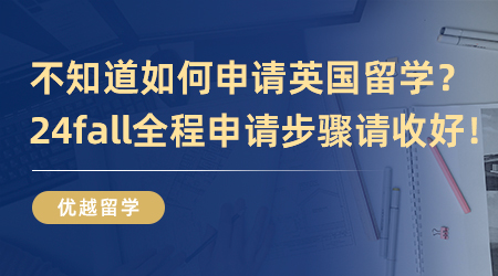 【英國留學】不知道如何申請英國留學？24fall全程申請步驟請收好！