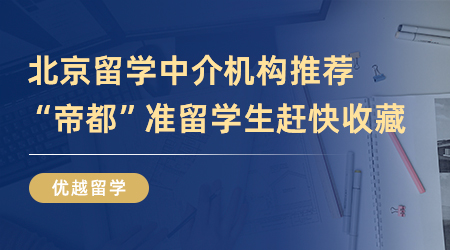 【留學中介】精選4家北京留學機構，“帝都”準留學生趕快收藏起來！