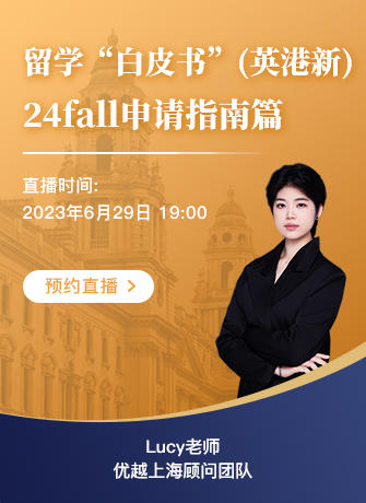 【直播預告】英國、新加坡、中國香港留學“白皮書” | 24fall申請指南篇