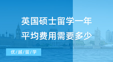 【英國留學費用】英國碩士留學一年平均費用需要多少？40萬是怎樣的生活水平？