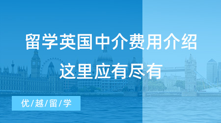 留學英國中介費用介紹，這里應有盡有