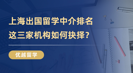 【留學中介】上海出國留學中介排名迭代，這三家機構到底如何抉擇？
