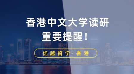 【香港讀研】香港中文大學讀研重要提醒！商科提前批項目DDL倒計時一個月