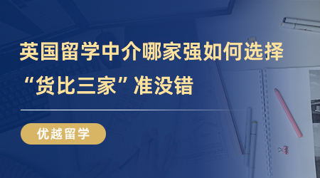 【英國留學中介】被問了八百遍英國留學中介哪家強？“貨比三家”準沒錯！