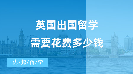 【留學費用】英國出國留學需要花費多少錢？英國大學預科是什么？