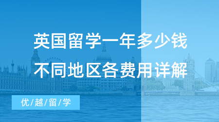 【留學費用】英國留學一年究竟多少錢？不同地區學費、生活費詳解