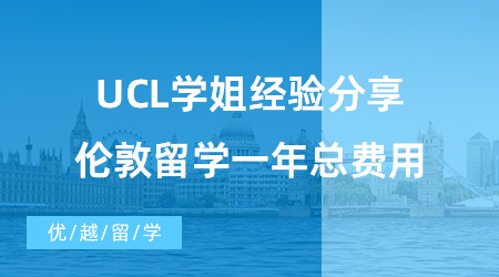 【英國留學費用】UCL學姐經驗分享，告訴你倫敦留學一年總費用！