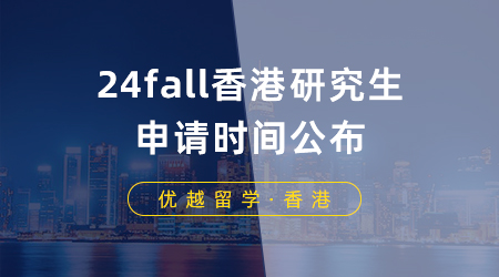 【香港留學】24fall香港研究生申請時間公布，港大這些專業率先開放申請！