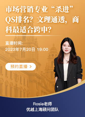 【直播預告】“殺進“QS排名的市場營銷：文理通透、商科最適合跨申的專業？