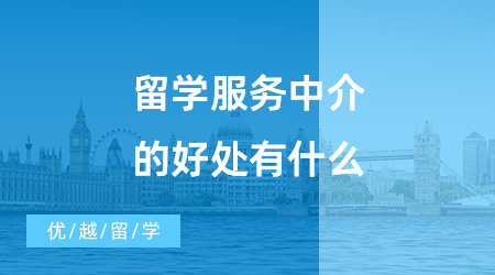 【出國(guó)留學(xué)中介機(jī)構(gòu)】留學(xué)服務(wù)中介的好處有什么？?jī)?yōu)越留學(xué)怎么樣？