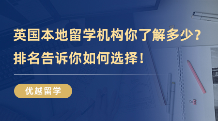 【留學機構】那些英國本地留學機構你了解多少？排名告訴你如何選擇！