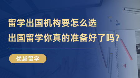 【留學中介】留學出國機構你選對了嗎？出國留學你真的準備好了？