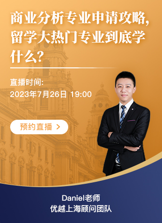 【直播預告】BA商業分析專業申請攻略，留學大熱專業到底學什么？