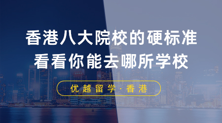【香港留學】香港留學八大院校的硬標準，看看你能去哪所學校？
