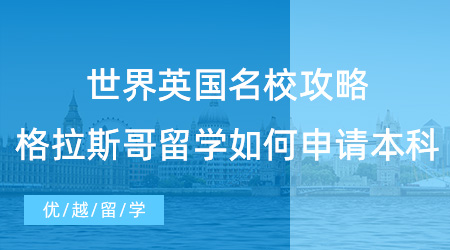 【英本留學】世界TOP100英國名校攻略，格拉斯哥留學如何申請本科？