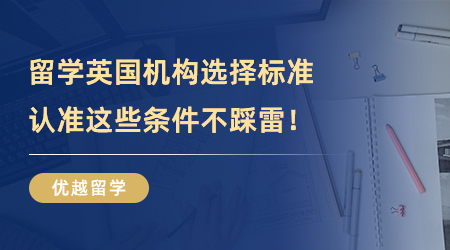 【留學中介】留學英國機構選擇標準，認準這些條件遠離踩雷！