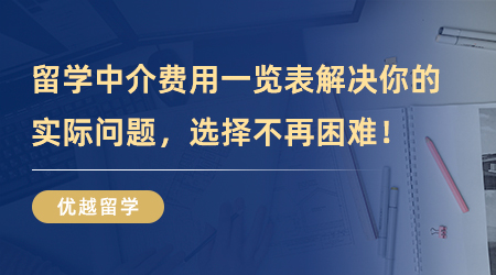 【留學中介】留學中介費用一覽表解決你的實際問題！選擇不再困難！