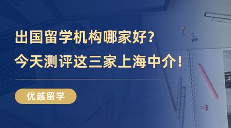 【留學中介】不要錯過！出國留學機構哪家好？今天測評這三家上海中介！