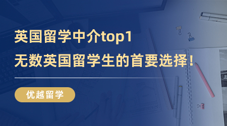 【留學中介】英國留學中介top1！無數英國留學生的首要選擇！